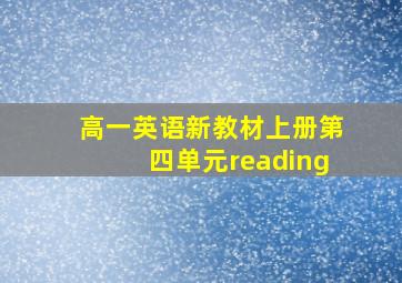 高一英语新教材上册第四单元reading