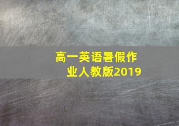 高一英语暑假作业人教版2019