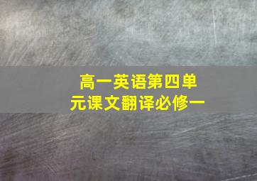 高一英语第四单元课文翻译必修一