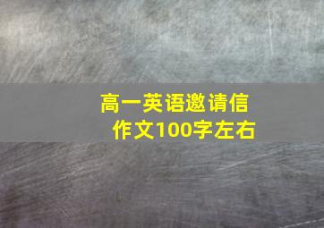 高一英语邀请信作文100字左右