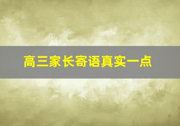 高三家长寄语真实一点