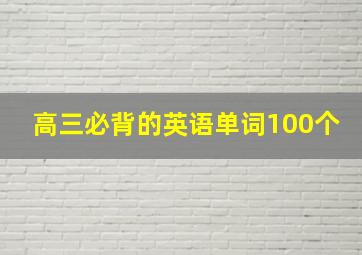 高三必背的英语单词100个