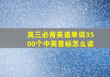 高三必背英语单词3500个中英音标怎么读