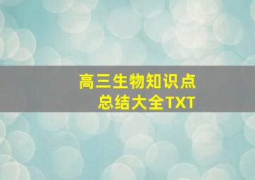 高三生物知识点总结大全TXT