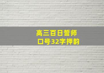 高三百日誓师口号32字押韵