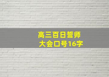 高三百日誓师大会口号16字