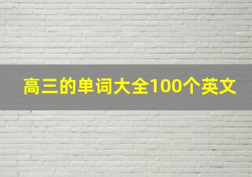 高三的单词大全100个英文