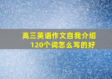 高三英语作文自我介绍120个词怎么写的好