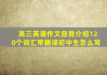 高三英语作文自我介绍120个词汇带翻译初中生怎么写