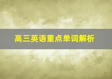 高三英语重点单词解析