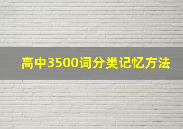 高中3500词分类记忆方法