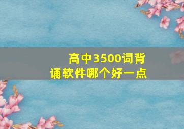 高中3500词背诵软件哪个好一点