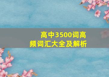 高中3500词高频词汇大全及解析