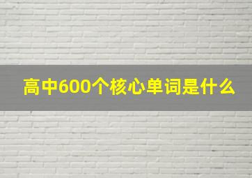 高中600个核心单词是什么