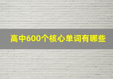 高中600个核心单词有哪些