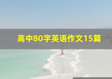 高中80字英语作文15篇