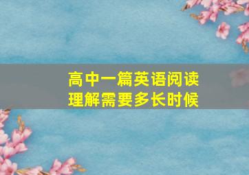 高中一篇英语阅读理解需要多长时候