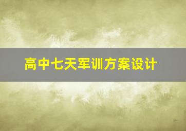 高中七天军训方案设计