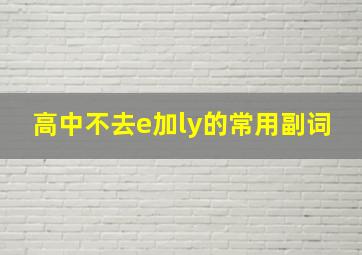 高中不去e加ly的常用副词