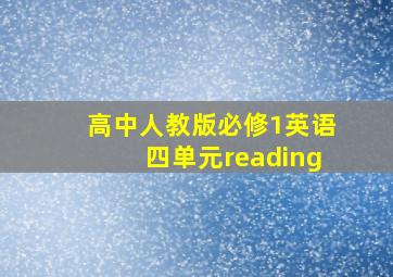 高中人教版必修1英语四单元reading