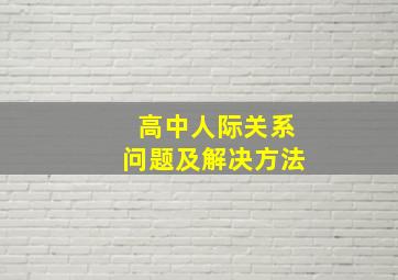 高中人际关系问题及解决方法