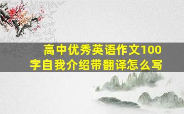 高中优秀英语作文100字自我介绍带翻译怎么写