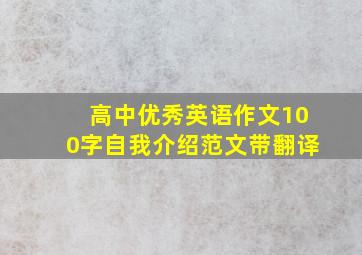 高中优秀英语作文100字自我介绍范文带翻译