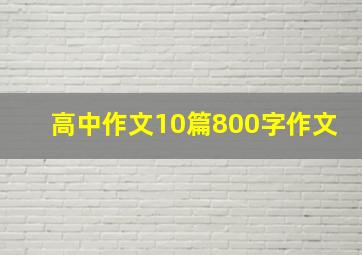 高中作文10篇800字作文