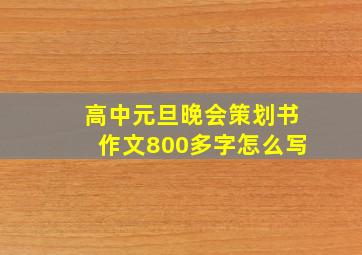 高中元旦晚会策划书作文800多字怎么写