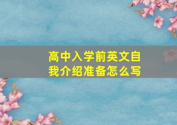 高中入学前英文自我介绍准备怎么写