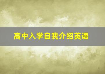 高中入学自我介绍英语