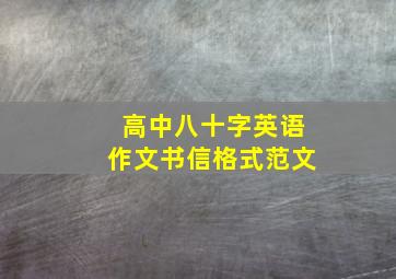 高中八十字英语作文书信格式范文