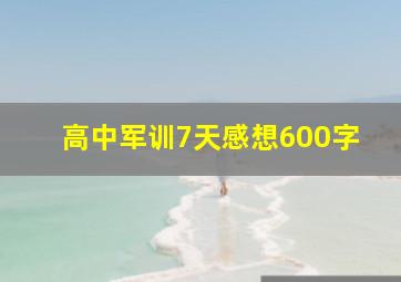 高中军训7天感想600字