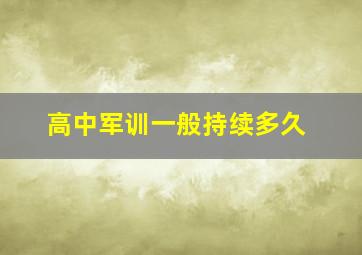 高中军训一般持续多久