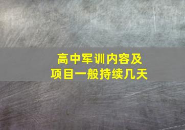 高中军训内容及项目一般持续几天