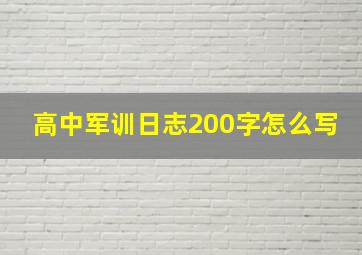 高中军训日志200字怎么写