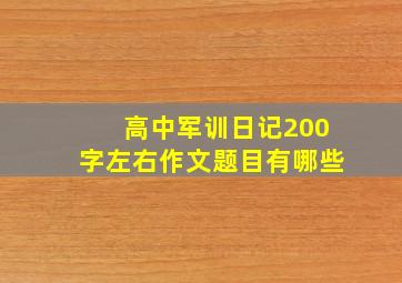 高中军训日记200字左右作文题目有哪些