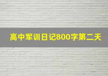 高中军训日记800字第二天