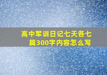 高中军训日记七天各七篇300字内容怎么写