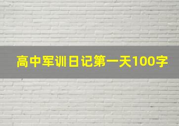 高中军训日记第一天100字