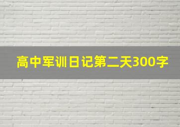 高中军训日记第二天300字