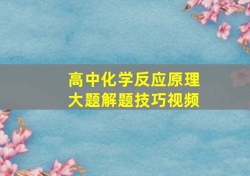 高中化学反应原理大题解题技巧视频