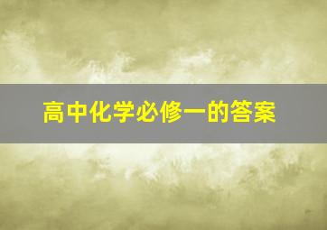 高中化学必修一的答案