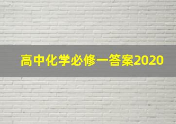 高中化学必修一答案2020