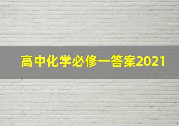 高中化学必修一答案2021