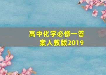 高中化学必修一答案人教版2019