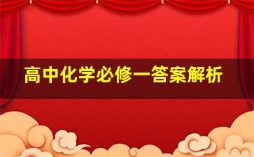 高中化学必修一答案解析