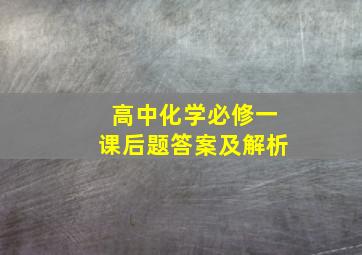 高中化学必修一课后题答案及解析