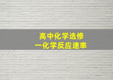 高中化学选修一化学反应速率