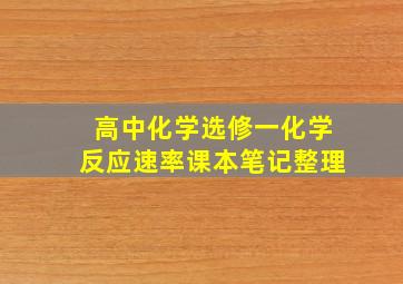 高中化学选修一化学反应速率课本笔记整理